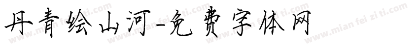 丹青绘山河字体转换