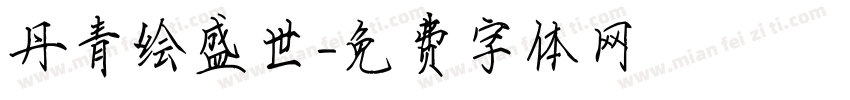 丹青绘盛世字体转换
