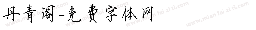 丹青阁字体转换