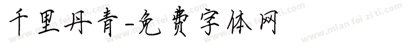 千里丹青字体转换