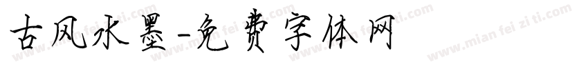 古风水墨字体转换