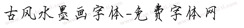 古风水墨画字体字体转换