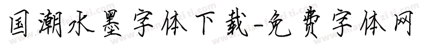 国潮水墨字体下载字体转换