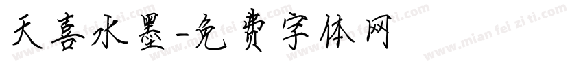 天喜水墨字体转换