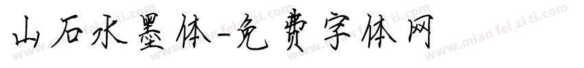 山石水墨体字体转换