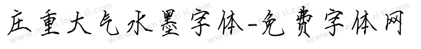 庄重大气水墨字体字体转换