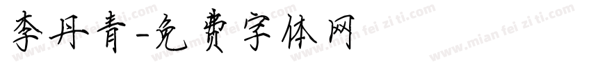 李丹青字体转换