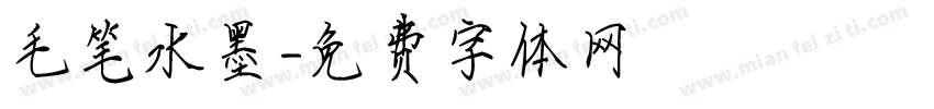 毛笔水墨字体转换