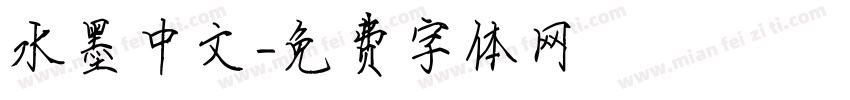 水墨中文字体转换