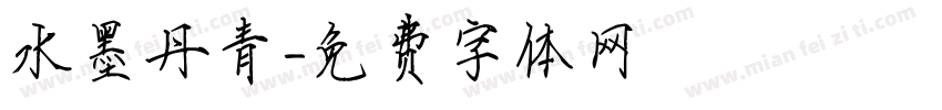 水墨丹青字体转换