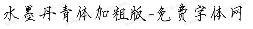 水墨丹青体加粗版字体转换