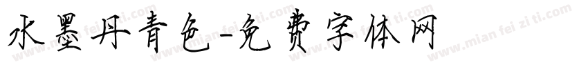 水墨丹青色字体转换