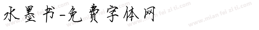 水墨书字体转换