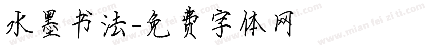 水墨书法字体转换