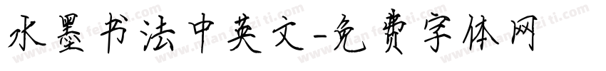 水墨书法中英文字体转换