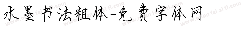 水墨书法粗体字体转换