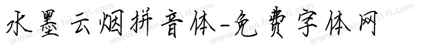水墨云烟拼音体字体转换