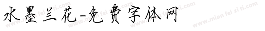 水墨兰花字体转换