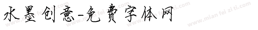 水墨创意字体转换