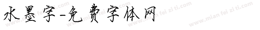 水墨字字体转换