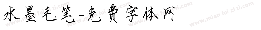 水墨毛笔字体转换