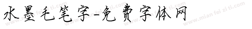 水墨毛笔字字体转换