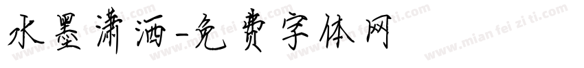 水墨潇洒字体转换