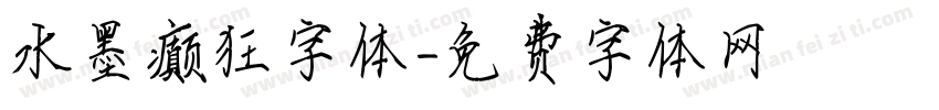水墨癫狂字体字体转换