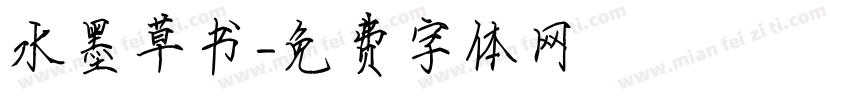 水墨草书字体转换