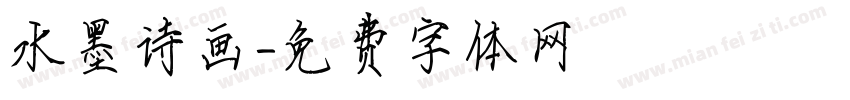水墨诗画字体转换