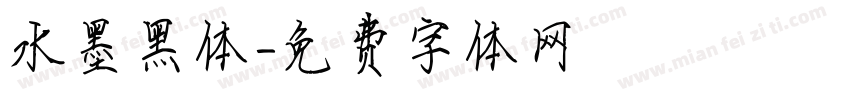 水墨黑体字体转换