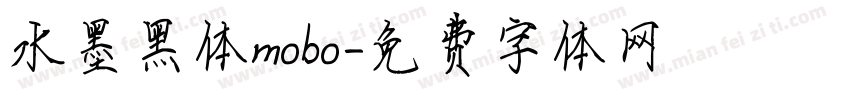 水墨黑体mobo字体转换
