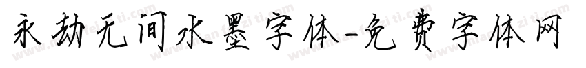 永劫无间水墨字体字体转换