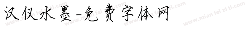 汉仪水墨字体转换