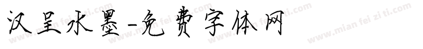 汉呈水墨字体转换
