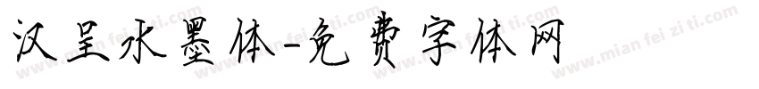 汉呈水墨体字体转换