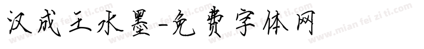 汉成王水墨字体转换