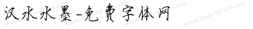 汉水水墨字体转换