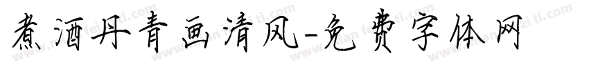 煮酒丹青画清风字体转换