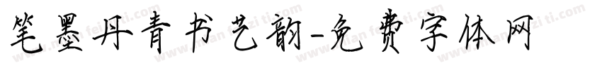 笔墨丹青书艺韵字体转换 笔墨丹青书艺韵字体转换