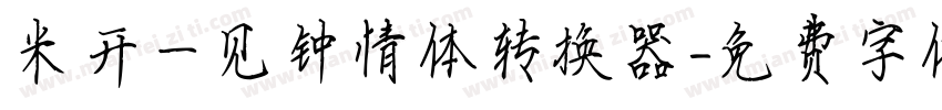 米开一见钟情体转换器字体转换