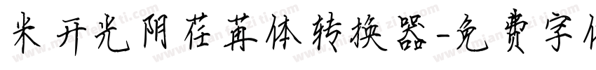 米开光阴荏苒体转换器字体转换