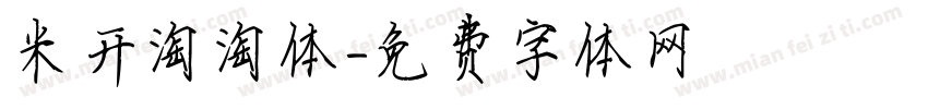 米开淘淘体字体转换
