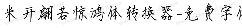 米开翩若惊鸿体转换器字体转换