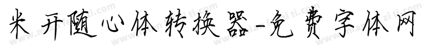 米开随心体转换器字体转换