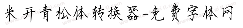 米开青松体转换器字体转换