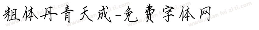 粗体丹青天成字体转换
