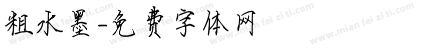 粗水墨字体转换