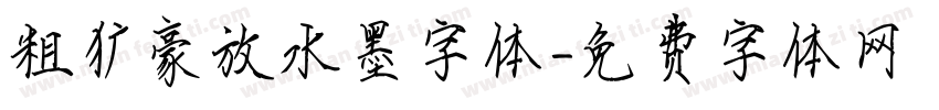粗犷豪放水墨字体字体转换