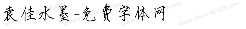 袁佳水墨字体转换